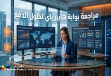 مراجعة بوابة هايبر باي لحلول الدفع وإدارة المصاريف للشركات
