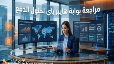 مراجعة بوابة هايبر باي لحلول الدفع وإدارة المصاريف للشركات مراجعة بوابة هايبر باي لحلول الدفع وإدارة المصاريف للشركات