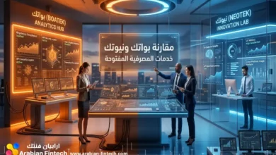 مقارنة بواتك ونيوتك تحليل خدمات المصرفية المفتوحة مقارنة بواتك ونيوتك تحليل خدمات المصرفية المفتوحة