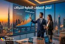 أفضل الحسابات التجارية للشركات لتحقيق نمو مالي مستدام
