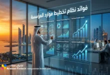أهم فوائد نظام تخطيط موارد المؤسسة وأثرها في نمو الأعمال