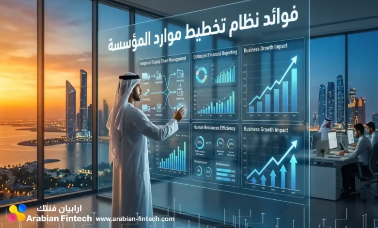 أهم فوائد نظام تخطيط موارد المؤسسة وأثرها في نمو الأعمال أهم فوائد نظام تخطيط موارد المؤسسة وأثرها في نمو الأعمال