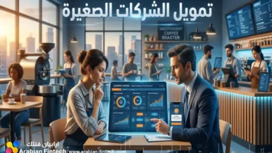 استراتيجيات تمويل الشركات الصغيرة عبر البنوك الرقمية