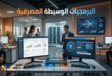 البرمجيات الوسيطة المصرفية لتطوير الخدمات الرقمية
