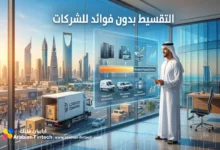 التقسيط بدون فوائد للشركات حلول الدفع وتمويل الأعمال