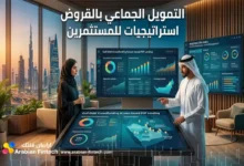التمويل الجماعي بالقروض استراتيجيات للمستثمرين التمويل الجماعي بالقروض استراتيجيات للمستثمرين