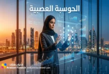 الحوسبة العصبية في التمويل لتعزيز الكفاءة التشغيلية