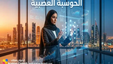 الحوسبة العصبية في التمويل لتعزيز الكفاءة التشغيلية الحوسبة العصبية في التمويل لتعزيز الكفاءة التشغيلية