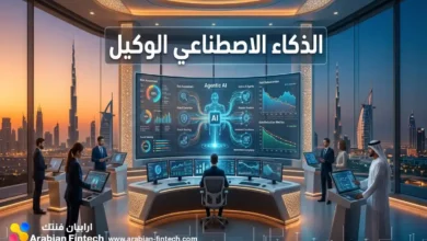 الذكاء الاصطناعي الوكيل في القطاع المصرفي وخفض المخاطر