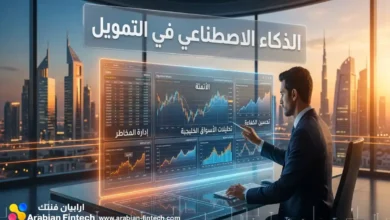 الذكاء الاصطناعي في التمويل وحلول البنوك الرقمية للشركات الذكاء الاصطناعي في التمويل وحلول البنوك الرقمية للشركات