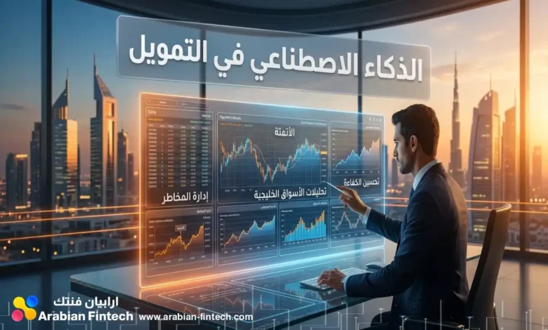 الذكاء الاصطناعي في التمويل وحلول البنوك الرقمية للشركات الذكاء الاصطناعي في التمويل وحلول البنوك الرقمية للشركات