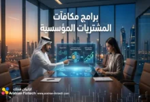 تحسين سيولة برامج مكافآت المشتريات المؤسسية وإدارتها