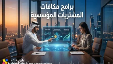 تحسين سيولة برامج مكافآت المشتريات المؤسسية وإدارتها