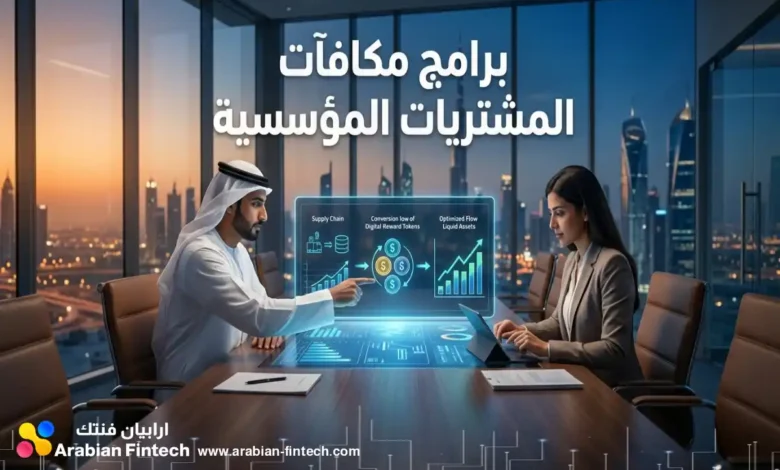 تحسين سيولة برامج مكافآت المشتريات المؤسسية وإدارتها تحسين سيولة برامج مكافآت المشتريات المؤسسية وإدارتها
