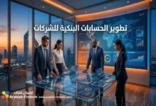 تطوير الحسابات البنكية للشركات في عصر التكنولوجيا المالية
