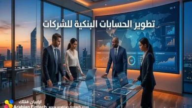 تطوير الحسابات البنكية للشركات في عصر التكنولوجيا المالية تطوير الحسابات البنكية للشركات في عصر التكنولوجيا المالية