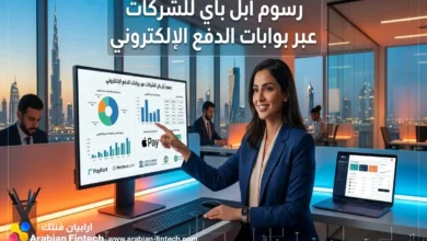 تفاصيل رسوم أبل باي للشركات عبر بوابات الدفع الإلكتروني
