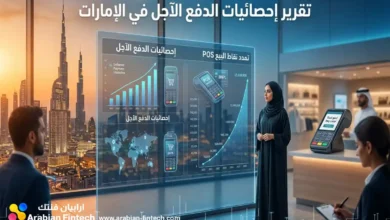 تقرير إحصائيات الدفع الآجل في الإمارات تمدد نقاط البيع POS تقرير إحصائيات الدفع الآجل في الإمارات تمدد نقاط البيع POS