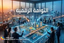 تقنيات التوأم الرقمي تقود التحول الرقمي إقليميا