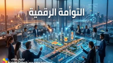 تقنيات التوأم الرقمي تقود التحول الرقمي إقليميا تقنيات التوأم الرقمي تقود التحول الرقمي إقليميا