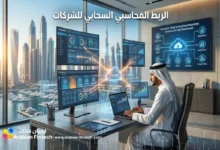 حلول الربط المحاسبي السحابي المبتكرة لقطاع الأعمال
