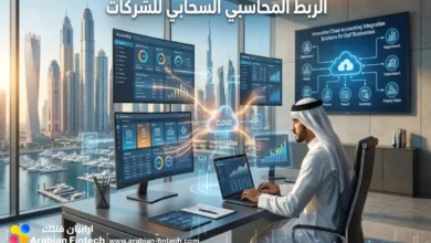 حلول الربط المحاسبي السحابي المبتكرة لقطاع الأعمال حلول الربط المحاسبي السحابي المبتكرة لقطاع الأعمال