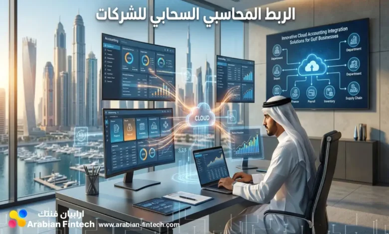 حلول الربط المحاسبي السحابي المبتكرة لقطاع الأعمال حلول الربط المحاسبي السحابي المبتكرة لقطاع الأعمال