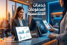 حلول خدمات المدفوعات اللاتلامسية وبوابات الدفع للشركات