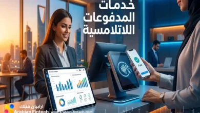 حلول خدمات المدفوعات اللاتلامسية وبوابات الدفع للشركات