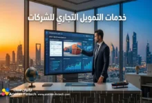خدمات التمويل التجاري للشركات عبر البنوك الرقمية بالخليج خدمات التمويل التجاري للشركات عبر البنوك الرقمية بالخليج