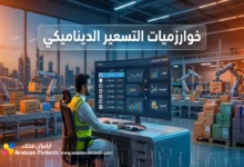 خوارزميات التسعير الديناميكي في التجارة الإلكترونية الخليجية