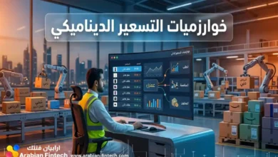 خوارزميات التسعير الديناميكي في التجارة الإلكترونية الخليجية خوارزميات التسعير الديناميكي في التجارة الإلكترونية الخليجية