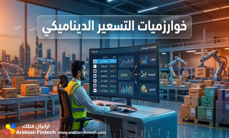 خوارزميات التسعير الديناميكي في التجارة الإلكترونية الخليجية خوارزميات التسعير الديناميكي في التجارة الإلكترونية الخليجية