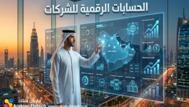 خيارات الحسابات الرقمية للشركات لنمو الأعمال في الخليج