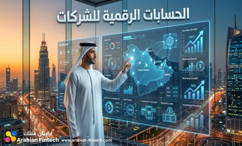 خيارات الحسابات الرقمية للشركات لنمو الأعمال في الخليج خيارات الحسابات الرقمية للشركات لنمو الأعمال في الخليج