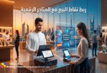 دليل ربط نقاط البيع مع المتاجر الرقمية لتطوير أعمال الشركات