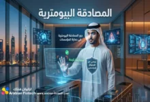 دور المصادقة البيومترية في حماية المؤسسات من الاحتيال دور المصادقة البيومترية في حماية المؤسسات من الاحتيال
