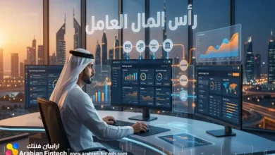 رأس المال العامل وتأثير الخدمات المالية المفتوحة في الخليج رأس المال العامل وتأثير الخدمات المالية المفتوحة في الخليج