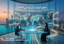 سوق البيانات البديلة والخدمات المالية المفتوحة في الخليج