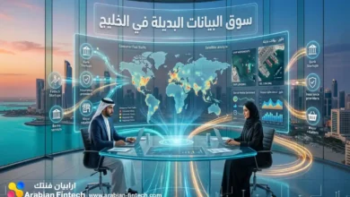 سوق البيانات البديلة والخدمات المالية المفتوحة في الخليج