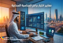 معايير اختيار برامج المحاسبة السحابية والربط الآمن للشركات