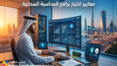 معايير اختيار برامج المحاسبة السحابية والربط الآمن للشركات