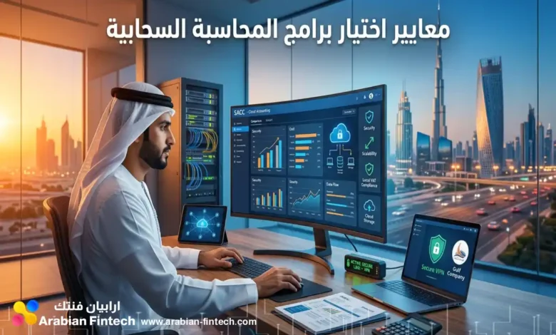 معايير اختيار برامج المحاسبة السحابية والربط الآمن للشركات معايير اختيار برامج المحاسبة السحابية والربط الآمن للشركات