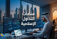 منصات التداول الإسلامية تقييم آليات الفنتك وحلول السوق