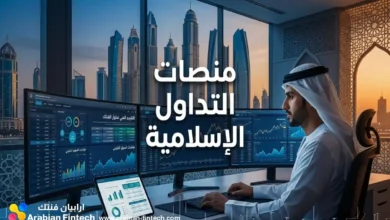 منصات التداول الإسلامية تقييم آليات الفنتك وحلول السوق