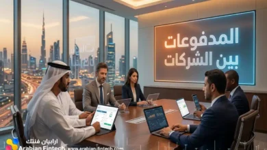 منظومة المدفوعات بين الشركات تطوير السيولة النقدية بالخليج منظومة المدفوعات بين الشركات تطوير السيولة النقدية بالخليج
